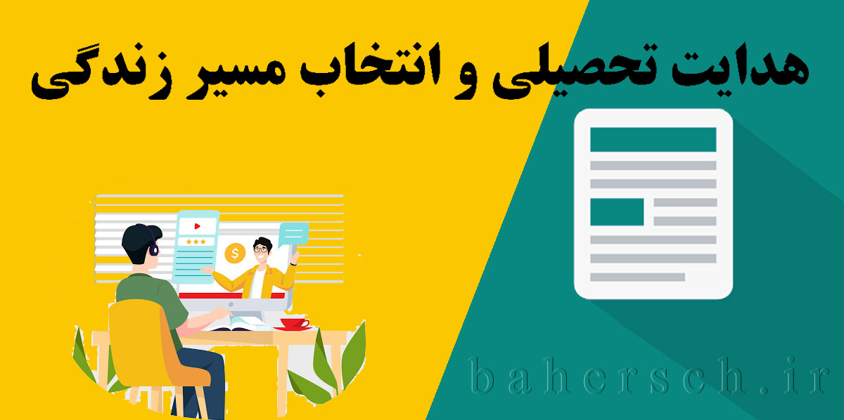 هدایت تحصیلی و انتخاب مسیر زندگی